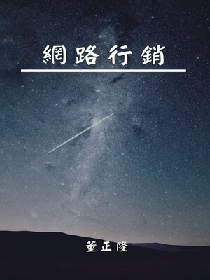 cover image of 網路行銷